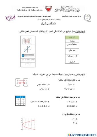 العلاقات و الدوال