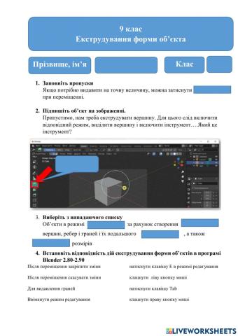 9 клас Екструдування форми об’єкта