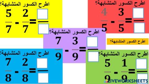 التعليم المتمايز طرح الكسور المتشابهة