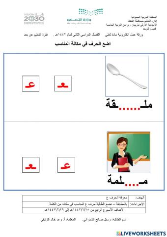 ورقة عمل الكترونية -لغتي - حرف ع في وسط الكلمة