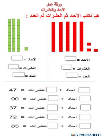 الآحاد والعشرات