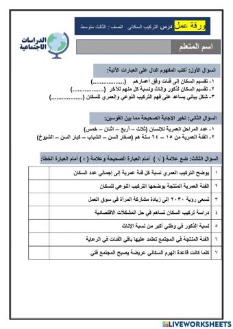 ورقة عمل التركيب السكاني