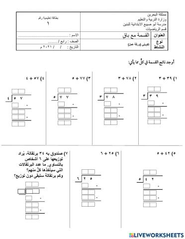 القسمة مع باقٍ