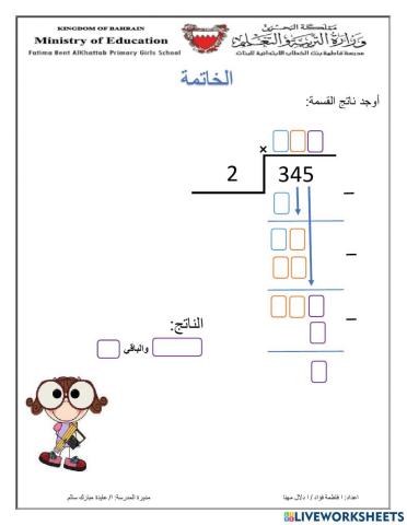 القسمة مع باق