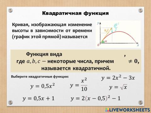 Квадратичная функция - 1