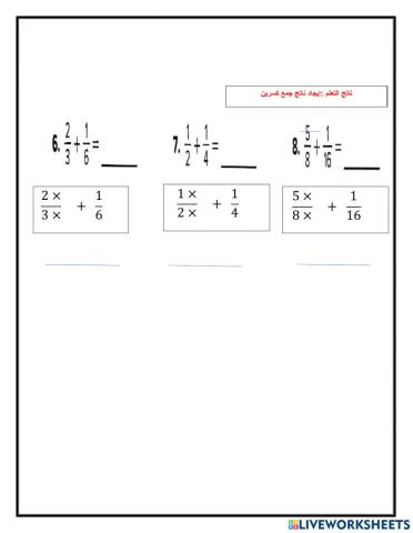 جمع الكسور الغير متشابهة