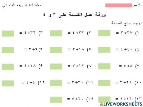 ورقة عمل القسمة على ٣ و ٤