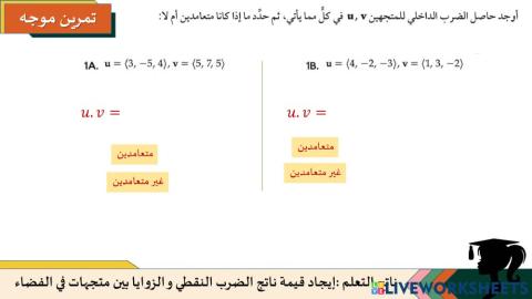 الضرب النقطي والمتجهي في الفضاء