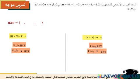 الضرب النقطي والمتجهي في الفضاء