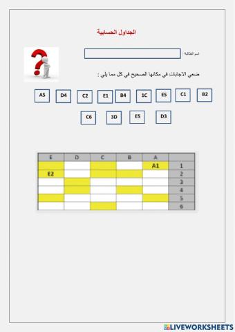 الجداول الحسابية