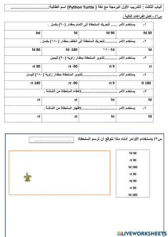 ورقة عمل السلحفاة العملي