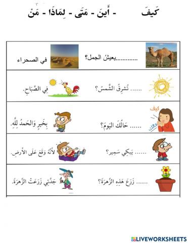 ورقة عمل أدوات الاستفهام