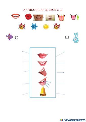 Артикуляция С Ш