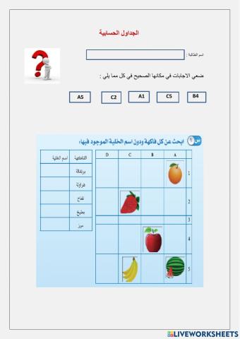 الجداول الحسابية