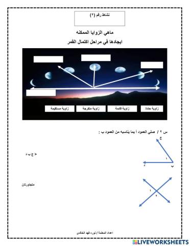 العلاقات بين الزوايا