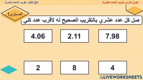 تقريب الأعداد العشرية1