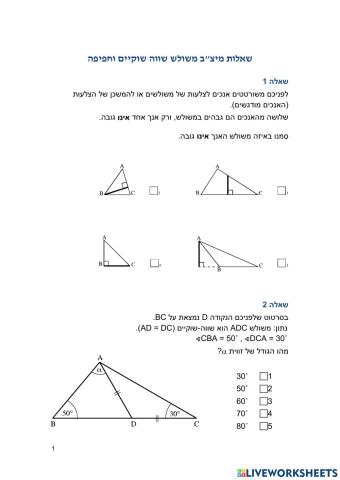 משולש שווה שוקיים- שאלות מיצ-ב