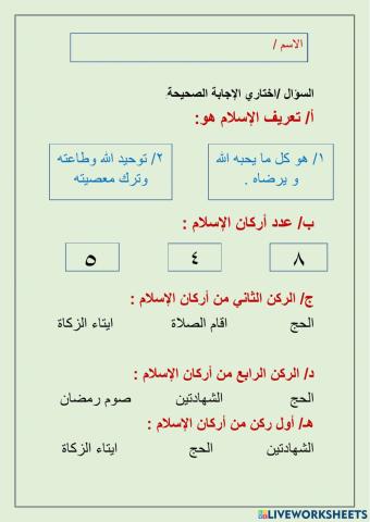 ورقة عمل لتعريف الاسلام واركانه