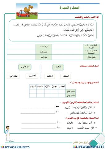 ورقة عمل الجمل والسيارة