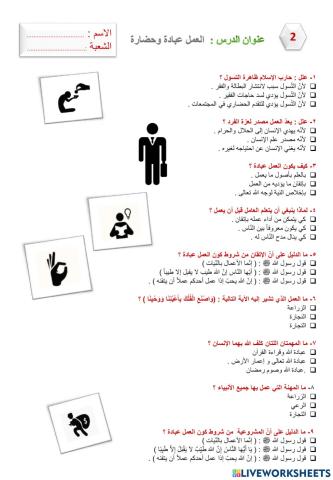 ورقة عمل لدرس  العمل عبادة و وحضارة (2) أـ