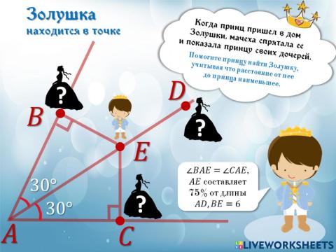 Свойство точек биссектрисы (Золушка)