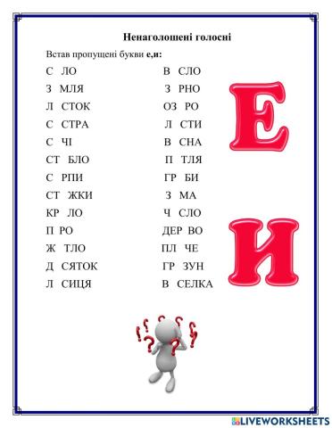 Ненаголошені е,и