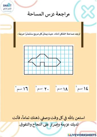 مراجعة درس المساحة