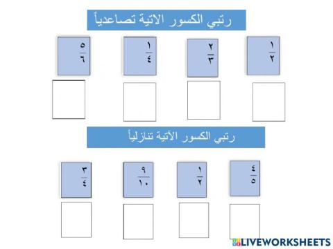 ترتيب الكسور الاعتيادية