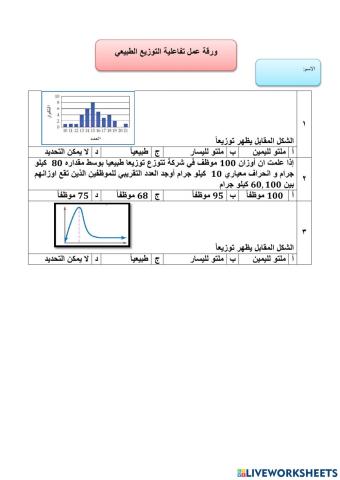 التوزيع الطبيعي