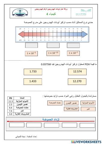 ورقة عمل الرقم الهيدروجيني