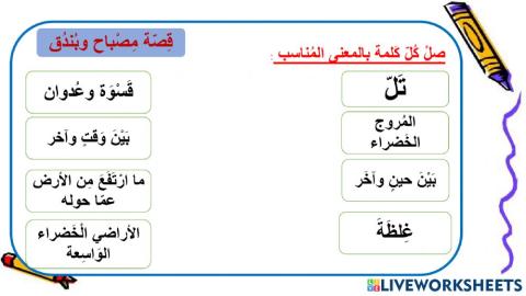 مراجعة قِصّة مِصباح وبُندق