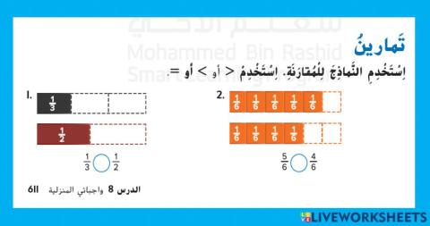 مقارنة الكسور