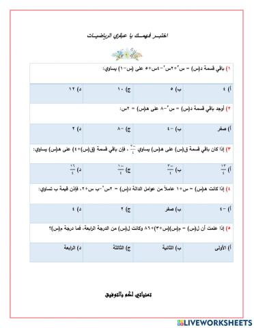 اختبر فهمك- نظرية الباقي+نظرية العامل