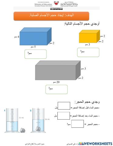 قياس حجم الأجسام الصلبة