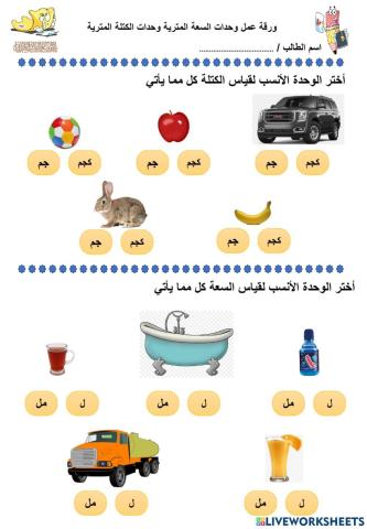 ورقة عمل وحدات السعة المترية وحدات الكتلة المترية