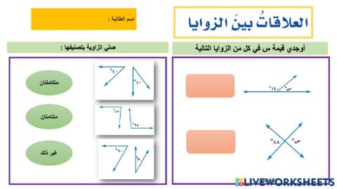 العلاقات بين الزوايا