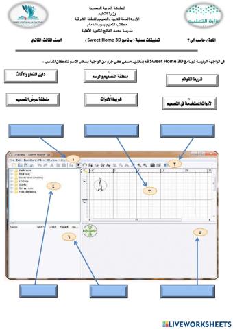 واجهة برنامج Sweet Home 3D