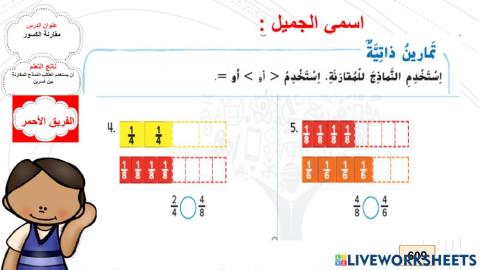 مقاارنة الكسور -الفريق الاحمر