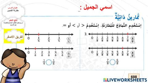 مقارنة الكسور -المستوى الثاني