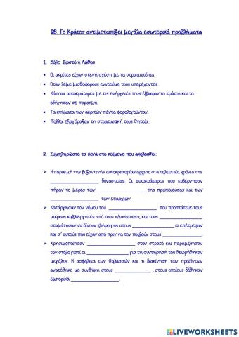 28. Το Κράτος αντιμετωπίζει μεγάλα εσωτερικά προβλήματα