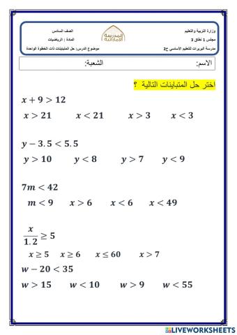 حل المتباينات ذات الخطوة الواحدة