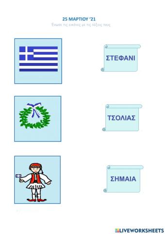 25 Μαρτίου '21