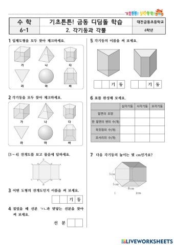 6-2. 각기둥과 각뿔