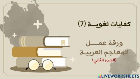 كفايات لغوية 7