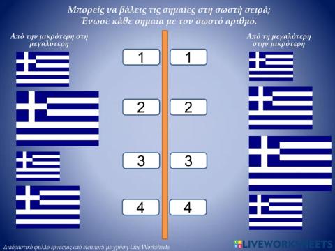 Βάλε τις σημαίες στη σειρά