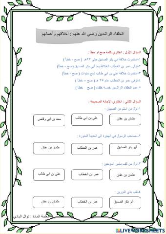 ورقه تفاعلية لدرس الخلفاء الراشدين