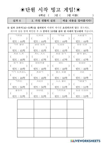 6학년 실과 (교학사) 3단원 시작 빙고