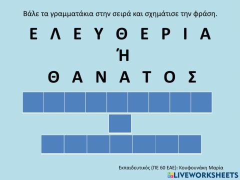 Ελευθερία ή Θάνατος, 25η Μαρτίου