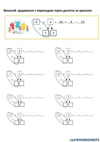 Додавання з переходом через 10
