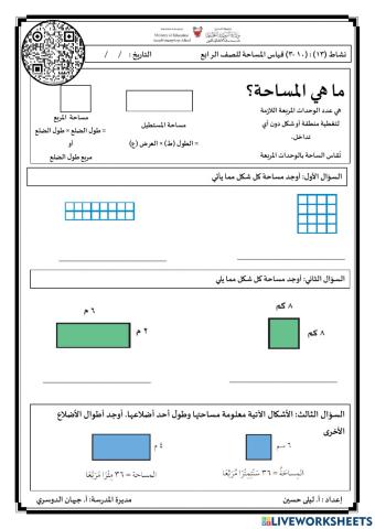 المساحة للصف الرابع